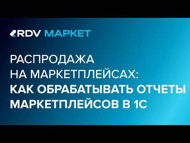 Как обрабатывать отчеты маркетплейсов Wildberries, Ozon, Яндекс.Маркет в 1С