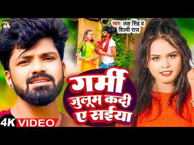 #Video - गर्मी जुलुम कदी ए सईया - #Laksh Singh, #Shilpi Raj - Bhojpuri Song