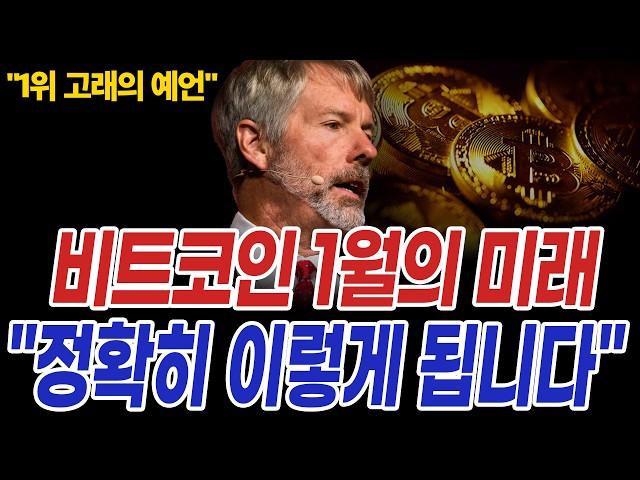 비트코인 불안한 1월의 미래 코인시장 25년 사이클 "정확히 이렇게 됩니다"