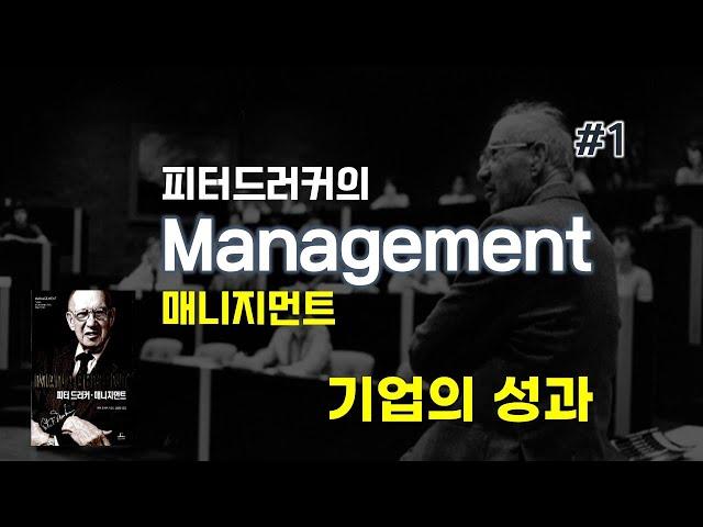 피터 드러커 매니지먼트 #1