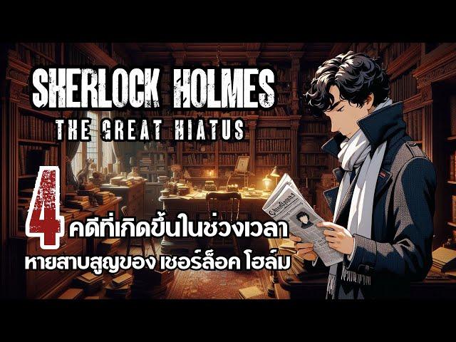 Sherlock Holmes กับ 4 คดี หลังการหายสาบสูญ