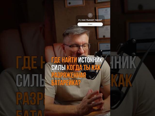 Где взять силы, когда их нет? #аскеза #бизнес #саморазвитие