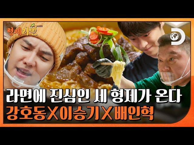 [티저] 라멘 덤벼! K-라면이 나가신다! 라면에 진심인 강호동X이승기X배인혁의 K-라면 장사기 [형제라면]