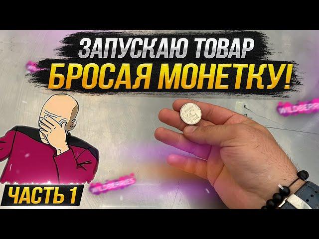 Продажи на Вайлдберриз - Часть 1  | Выбираю товар для продажи на Вайлдберриз | Wildberries