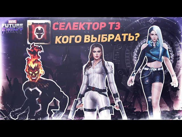 Т3 СЕЛЕКТОР - ТОП 16 от худшего к лучшему!/Marvel future fight