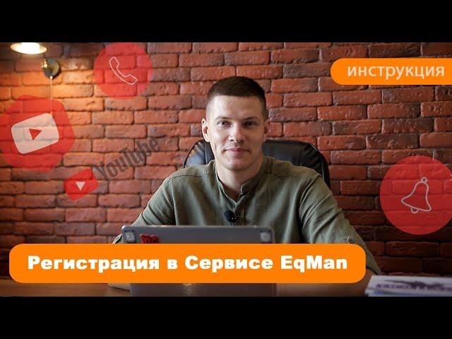 Регистрация в Сервисе EqMan