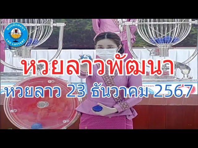 Live ถ่ายทอดสดหวยลาว 23 ธันวาคม 2567 "หวยลาววันนี้" LaoLottery หวยลาววันจันทร์ ตรวจหวยลาวล่าสุด