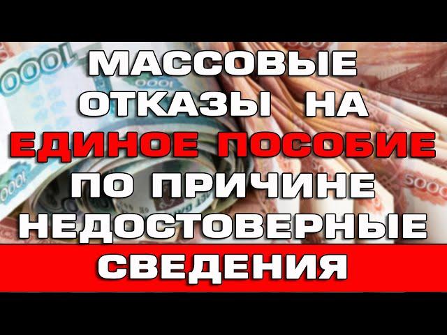 Массовые отказы на Единое пособие по причине Недостоверные сведения Срочно