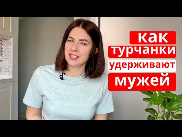 КАКИЕ ТУРЧАНКИ В ОТНОШЕНИЯХ (11 особенностей отношений у турок)