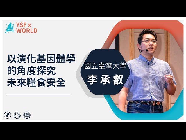 【YSFXWORLD】#11 以演化基因體學的角度探究未來糧食安全