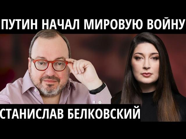 "Путин действует из страха" БЕЛКОВСКИЙ о Путине, ядерной войне и "красных линиях"