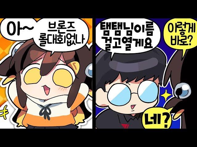 【 탬탬버린 】 - 브론즈 아이언끼리 치고박는 대회를 울프님이 중계한다고??