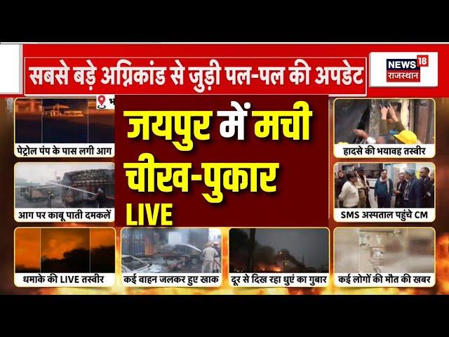 Jaipur Fire Accident Live : जयपुर में मची चीख पुकार | Jaipur Fire News Live | Bhajanlal In Action|