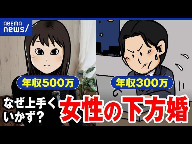 【女性の下方婚】夫の年収が低いと軋轢も？結婚のあり方...ひろゆきと激論｜アベプラ