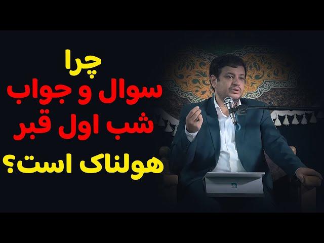 رائفی پور | چرا سوال و جواب شب اول قبر هولناک است؟