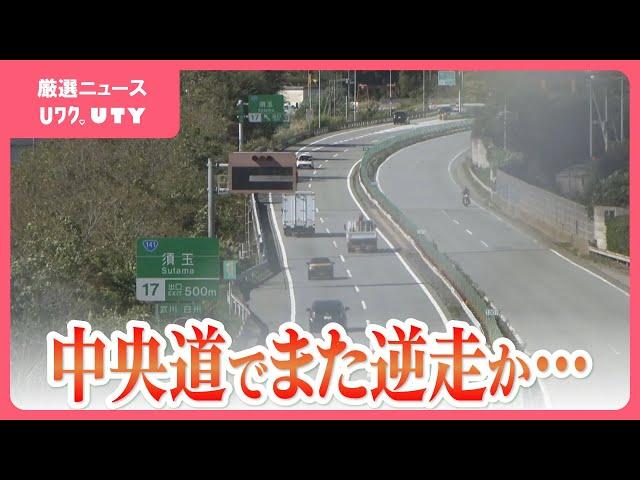 中央道でまた逆走車か　通報相次ぎ一時通行止め