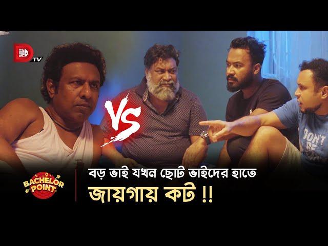 বড় ভাই যখন ছোট ভাইদের হাতে জায়গায় কট !!