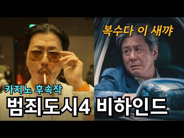 영화 범죄도시4 팩트체크 (feat. 정팔의 최후)