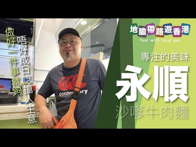 【地膽帶路遊香港】元朗 永順 沙嗲牛肉麵 專注做好一事的美味