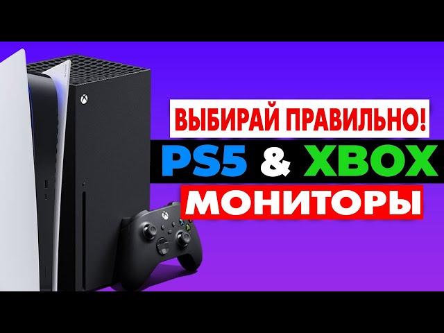 ВЫБИРАЙ ПРАВИЛЬНО! Лучший Монитор для PS5 и Xbox Series X!