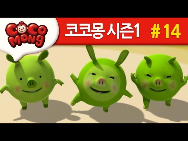 코코몽 시즌1 [키 크고 싶어요] 14화