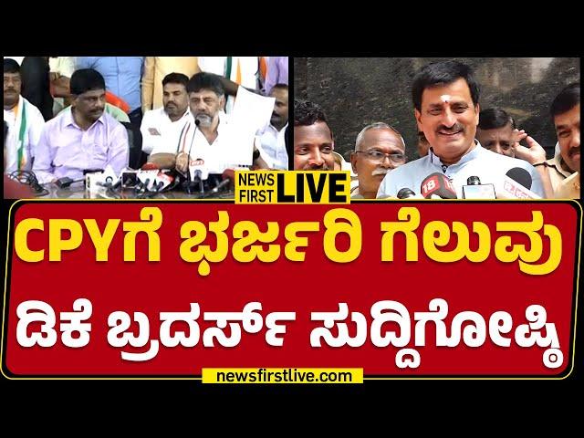 LIVE : DK Shivakumar And DK Suresh press Meet | Channapatna By Election | @newsfirstkannada