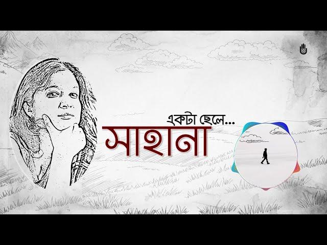 Ekta Chhele  একটা ছেলে  I  Shahana  ।  Modern Bengali song  I  Bengal Jukebox