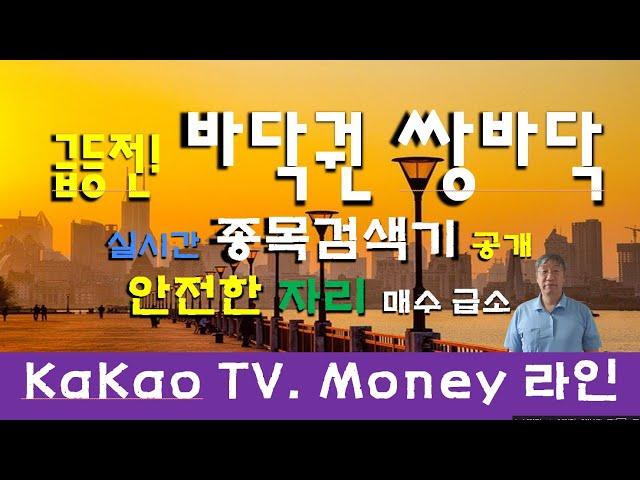 급등전! 바닥권 쌍바닥(종목검색기 공개)[Money 라인]