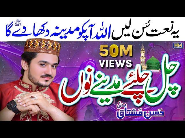 New Naat 2022|Chal Chaliye Madine Nu|Heart Touching Naat|Hassan Mushtaq Madni|Naat|New Naat|Naats