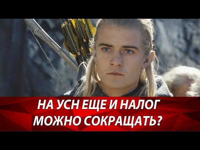 Как ИП и ООО на УСН доходы минус расходы может сократить упрощенный налог? Бизнес и налоги.