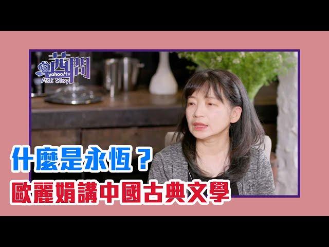 【陳文茜 #茜問 Yahoo TV】什麼是永恆？歐麗娟講中國古典文學