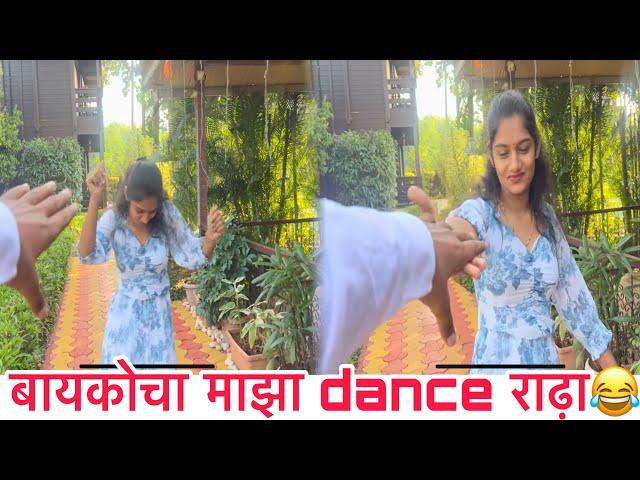 बायकोचा माझा dance राढ़ा 