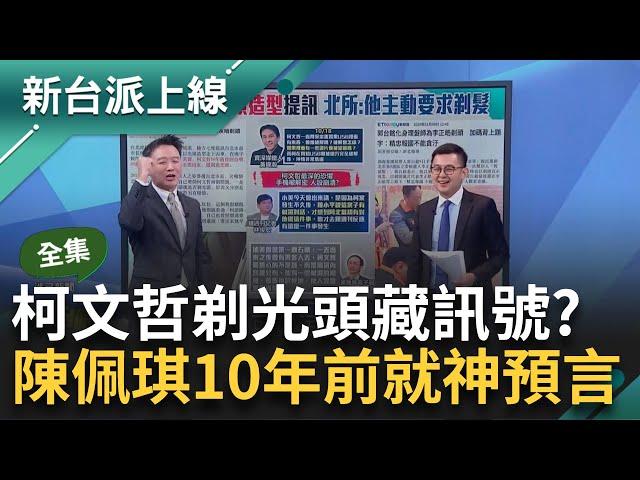 柯文哲剃光頭為自清贖罪？ 政壇光頭老祖宗李正皓神解 陳佩琪十年前發文根本神預言？皓嗆有膽就在背上刺「不能貪污」酸：敢剃光頭是要有代價的｜李正皓 主持｜【新台派上線 完整版】20241113｜三立新聞台