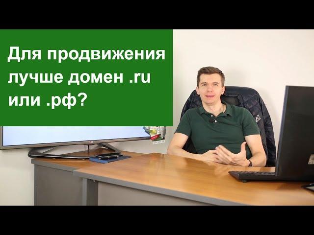 Для продвижения лучше домен .ru или .рф?