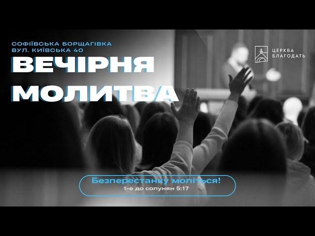 26.08.2024 Вечірня молитва церкви "Благодать", Київ