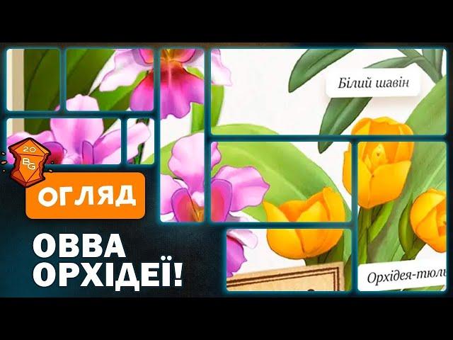 Овва, Орхідеї! Настільна Гра Огляд