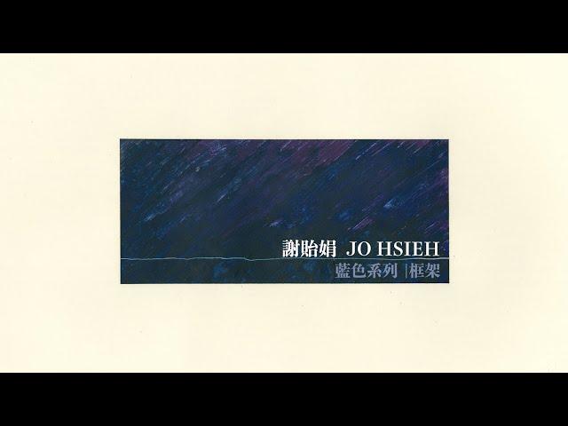 藍色抽象系列｜框架 - 謝貽娟 Jo Hsieh