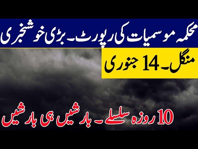 Weather Update Today, 14 January| Massive Rains starting again| Pakistan Weather| Weather Report