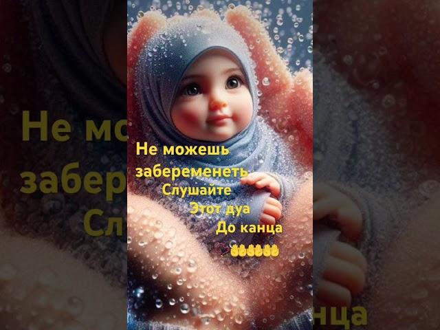 Не наступает беременность слушай этот дуа #курон #беременость#ребенок #молитва 