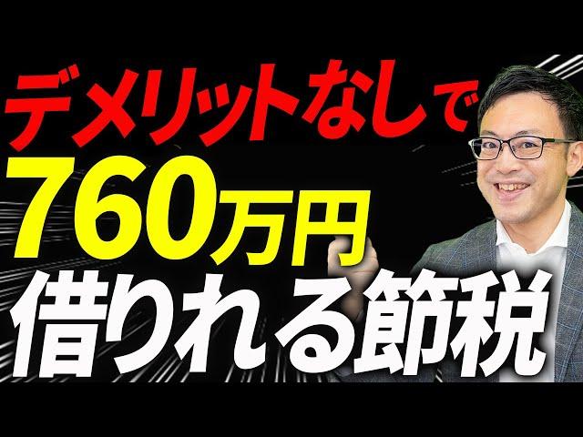 [Too many people don't know about this...] A tax accountant explains how to borrow up to 7.6 mill...