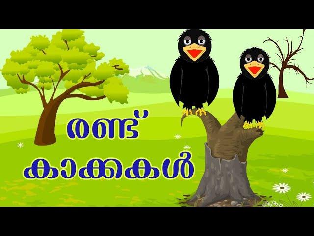 #story #malayalam രണ്ട് കാക്കകൾ /ഗുണപാഠ കഥ