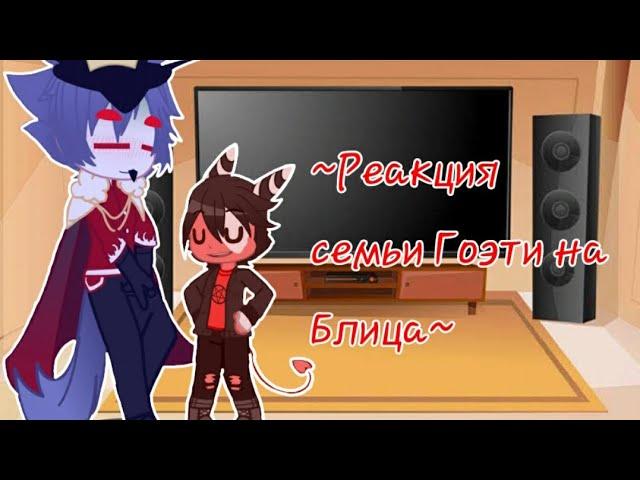 *^Реакция семьи Гоэти на Блица^* (пробное)