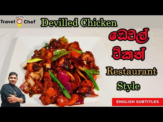 ඩෙවල් චිකන් restaurant ක්‍රමයට. HOW TO MAKE DEVILLED CHICKEN(Cooking Show Sri Lankan Chef)