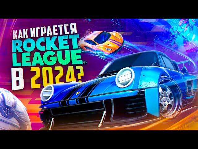 Стоит ли играть в Rocket League в 2024