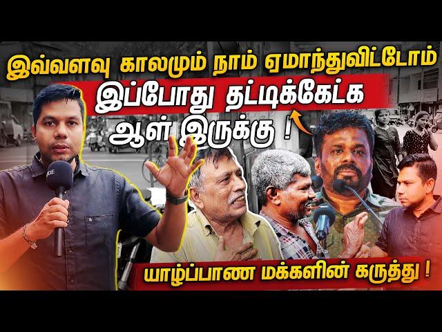 NPPயிடம் பறிபோகும் யாழ் தேர்தல் களம்? | Jaffna | Rj Chandru Report