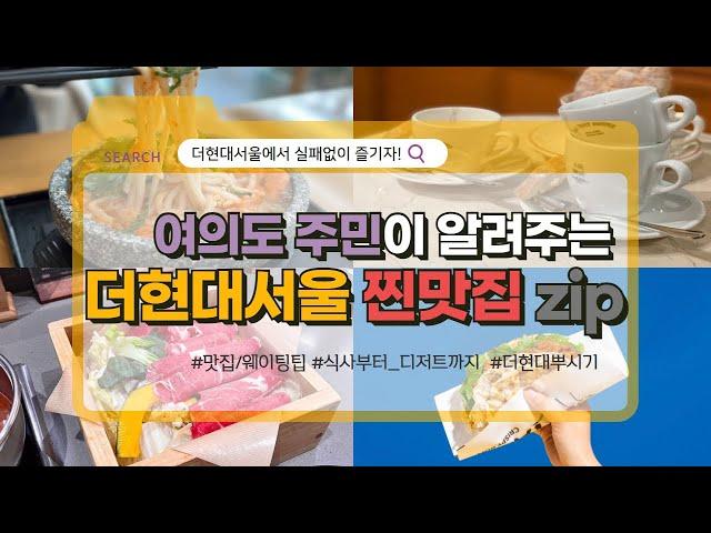 [쭈픽] 여의도 주민이 찐추천하는 더현대서울 맛집️ | 더현대 꼭 가봐야할 7곳 | 대기없는 카페️| 무료 주차 쿠폰, 웨이팅 시간 줄이기 팁 |  더현대 싹 정리해드림!