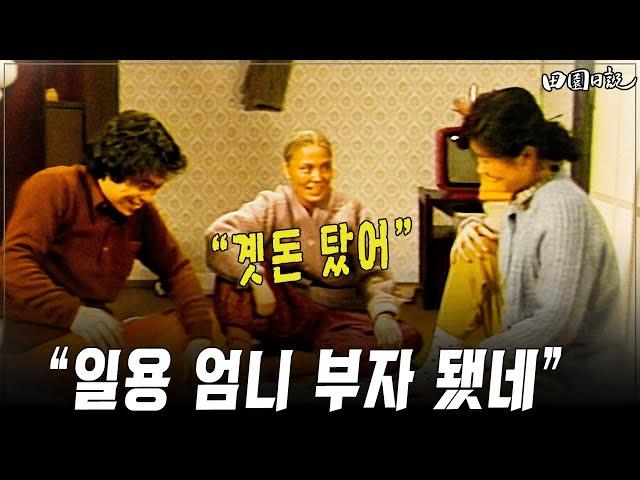 [#전원일기] 254화ㅣ ＂일용 엄니 부자 됐네＂ “곗돈 탔어” MBC 19860107 방송