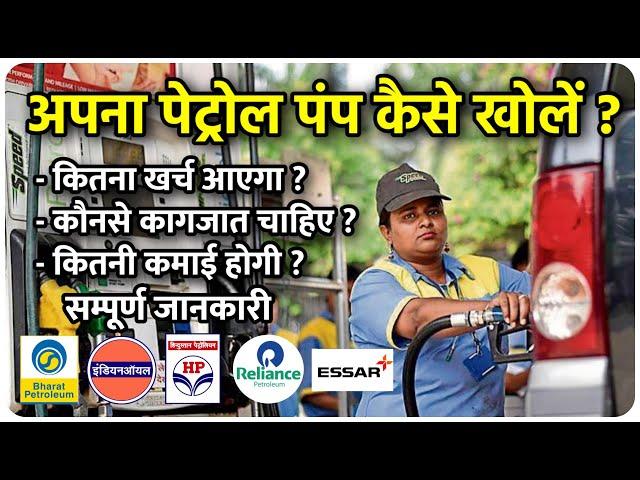 How to start petrol Pump Business in Hindi | पेट्रोल पंप कैसे खोले 10 लाख रूपये महिना कमाए 2024