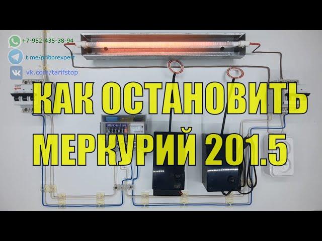 Как остановить электросчетчик меркурий 201.5 без магнита и пульта. Импульсный прибор.