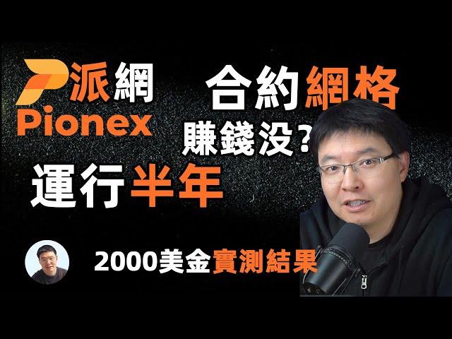 運行186天派網pionex合約網格量化交易機器人 2000美金186天賺了多少？